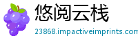 悠阅云栈
